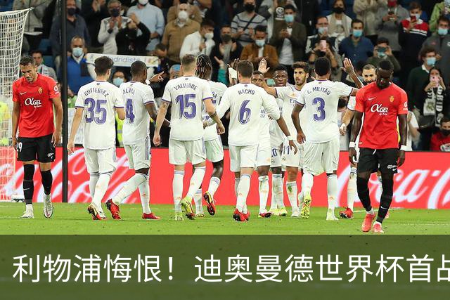 利物浦悔恨！迪奥曼德世界杯首战闪耀 莱比锡：加钱！