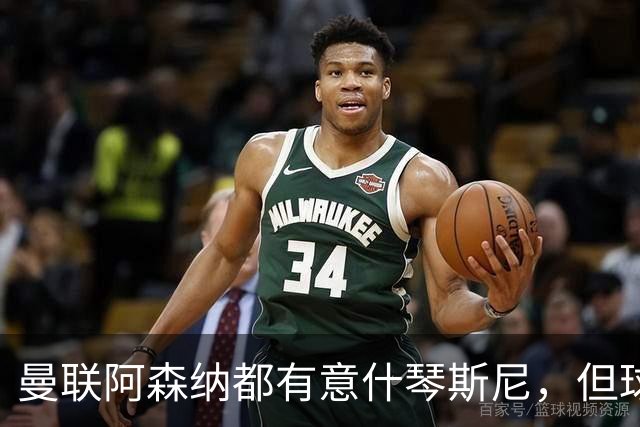 曼联阿森纳都有意什琴斯尼，但球员最终决定退役