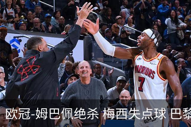 欧冠-姆巴佩绝杀 梅西失点球 巴黎主场1-0胜皇马