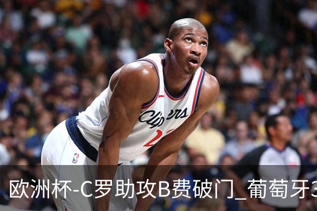 欧洲杯-C罗助攻B费破门 葡萄牙3-0土耳其
