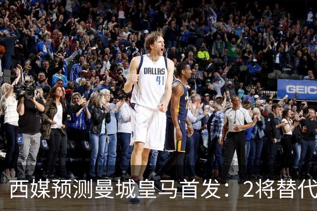 西媒预测曼城皇马首发：2将替代胖虎 曼城防线调整